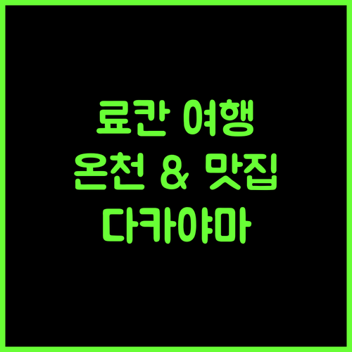 나카무라칸 료칸 다카야마 여행 최고의 선택 온천과 맛있는 음식 완벽