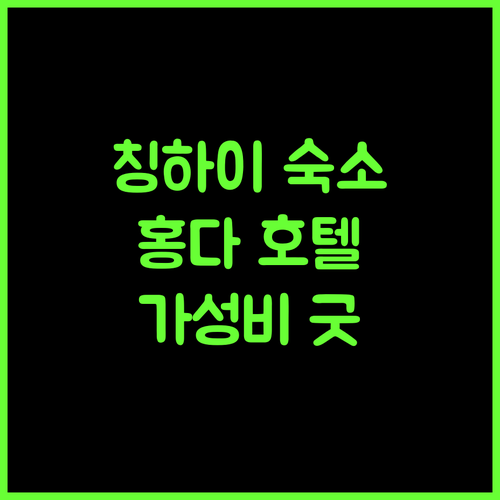 홍다 호텔 칭하이 하이둥 추천 가성비 숙소! 편리한 시설과 서비스 제공!