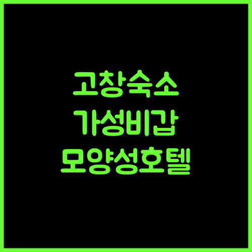 고창 모양성 호텔, 가성비와 편안함을 모두 잡다! 자신있게 추천합니다 고창호텔 가성비숙소 모양성호텔