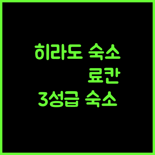 히라도 숙소, 松川屋旅館 에서의 특별한 하룻밤! (3성급)