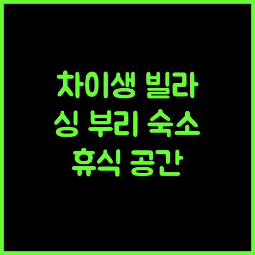 Chaisaeng Villa, 싱 부리 숙소 추천! 깨끗하고 편안한 휴식!