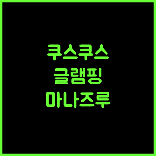 COUSCOUS Glamping Manazuru, 잊지 못할 글램핑 경험! 특별 혜택 놓치지 마세요!