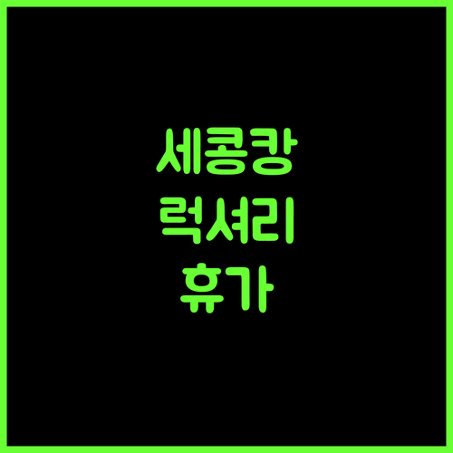 Kahurangi Hotel 강력 추천.. 세콩캉 바와에서 즐기는 럭셔리 휴가!