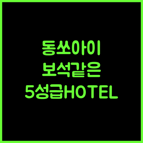 Nhà Nghỉ Bảo Ngọc, 동쏘아이 여행의 품격을 높이다! 5성급 호텔, 후회 없는 선택! 동쏘아이호텔 럭셔리여행 고급숙소
