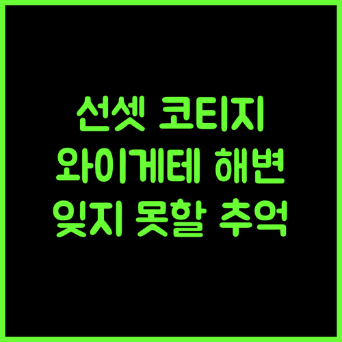 선셋 코티지.. 와이게테 해변의 완벽한 휴식, 잊지 못할 추억!