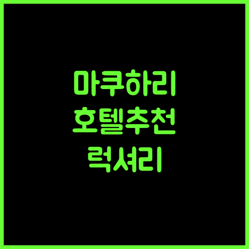 호텔 스프링스 마쿠하리, 럭셔리함과 편리함을 모두 갖춘 치바 숙소 추천!