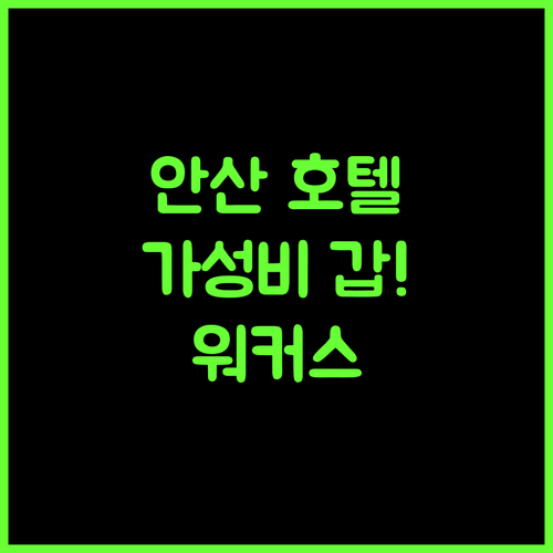 워커스 호텔 안산 by 아늑, 가성비 갑! 안산 여행 필수 코스, 쾌적한 휴식 보장!