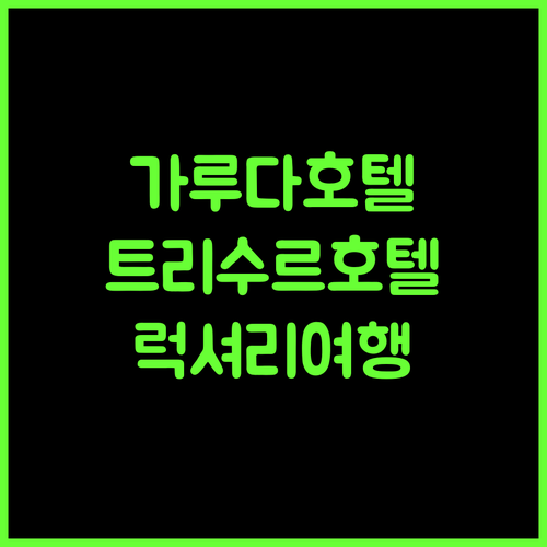 The Garuda Hotels.. 트리수르의 품격있는 5성급 호텔 완벽 가이드 트리수르 가루다호텔 럭셔리여행