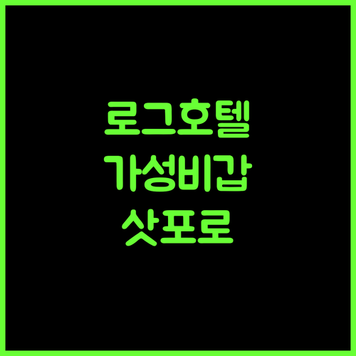 로그 호텔 더 메이플 로지 삿포로, 가성비 숙소?! 삿포로 여행 추천 삿포로호텔 가성비숙소 삿포로
