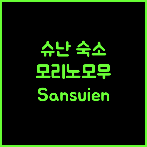 슈난 숙소 추천, 모리노모무 & Sansuien 완벽 분석, 지금 바로 예약하세요!