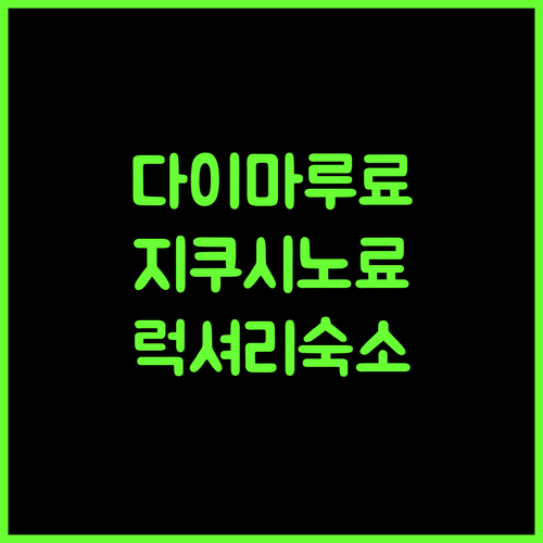 다이마루 벳소.. 지쿠시노 럭셔리 료칸 경험 놓치지 마세요