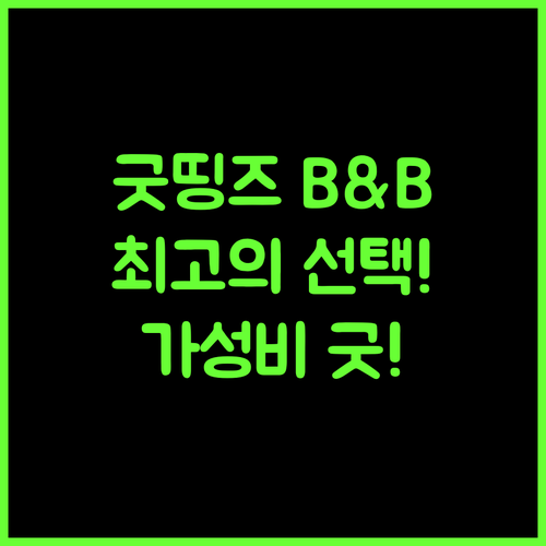 Good Things B&B 치상 최고의 선택! 가성비 숙소 강추!