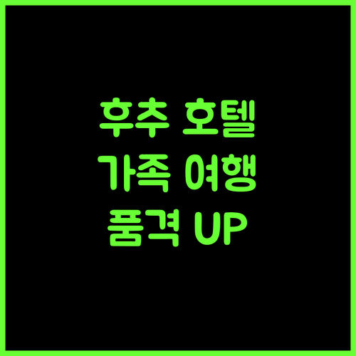 호텔 컨티넨탈, 후추 여행의 품격을 더하다 후추호텔 가족여행 일본호텔