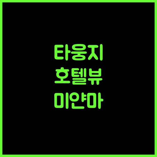 마운틴 스타 호텔, 타웅지 여행의 시작! 최고의 뷰와 조식 타웅지 호텔추천 미얀마