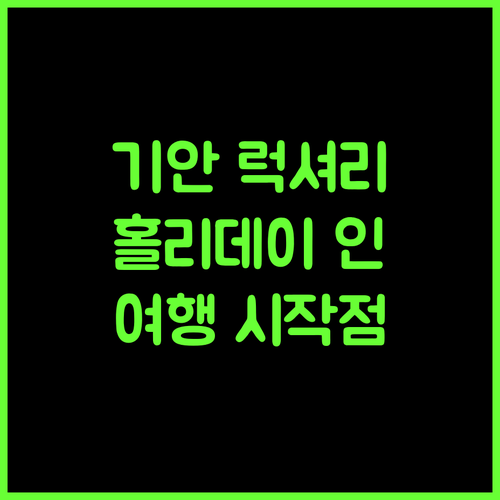 Holiday Inn Express Guian Yungu, 핑바 여행의 럭셔리 시작점!