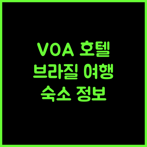 VOA Plazza Hotel 브라질 아구아스 데 린도이아 여행 완벽 가이드! 숙소 정보 총정리