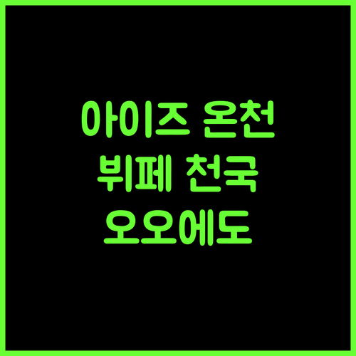 오오에도 온센 모노가타리, 아이즈와카마쓰에서 만나는 온천과 맛있는 뷔페!