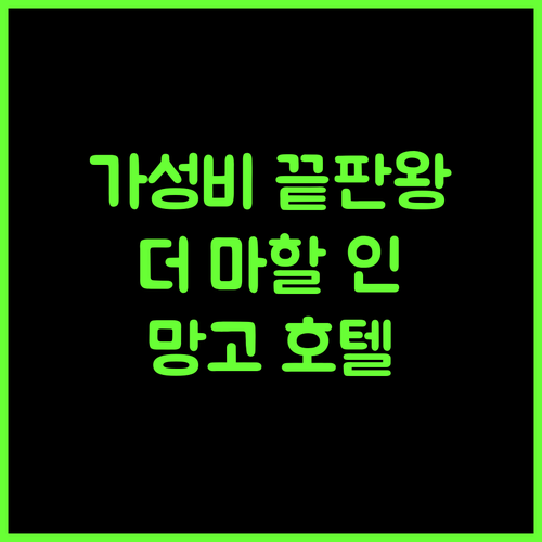 더 마할 인, 잠셰드푸르 망고에서 만나는 최고의 가성비 호텔!