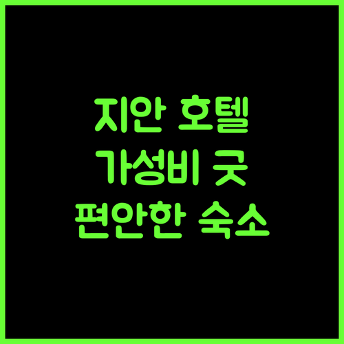 지안의 Metropolo 호텔, 가성비와 편안함을 동시에 잡다!