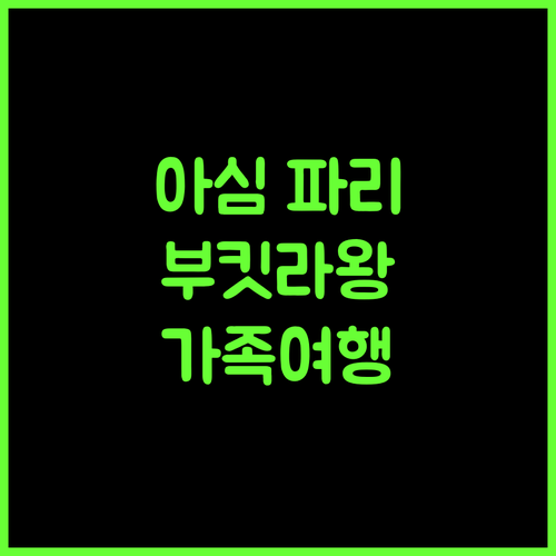 Asim Paris Guesthouse 추천, 강가에서 즐기는 휴식 부킷라왕 정글뷰 가족여행