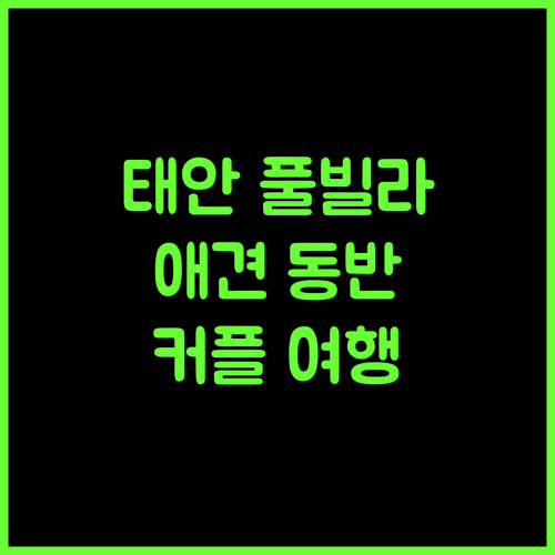 태안 SE클럽풀빌라펜션.. 럭셔리 풀빌라에서 즐기는 힐링 태안풀빌라 애견동반 커플여행