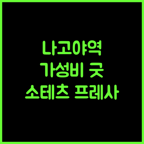 소테츠 프레사 인 나고야 신칸센구치 추천! 나고야역 근처 쾌적한 숙소..?