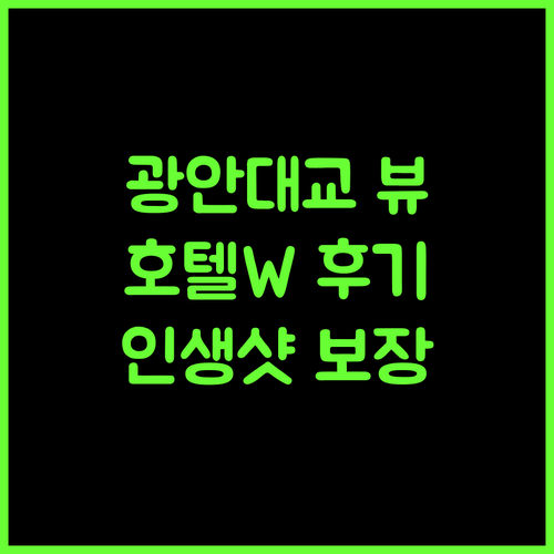 부산 광안리 호텔W 후기! 환상적인 뷰와 잊지 못할 경험!