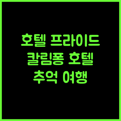 Hotel Pride 로렐가온, 잊지 못할 추억을 선사하는 칼림퐁 4성급 호텔