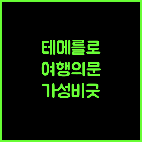 빅 트리 호텔, 테메를로 여행의 시작! 가성비 숙소 추천