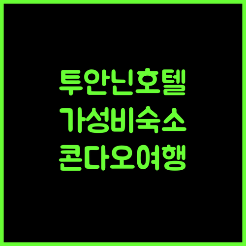 Tuan Ninh Hotel 2 콘다오 최고의 가성비 숙소 로 보이 비치에서 즐기는 휴식 콘다오여행 가성비갑 커플여행