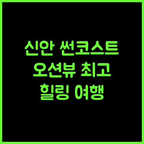신안 썬코스트리조트.. 환상적인 오션뷰와 힐링 여행!