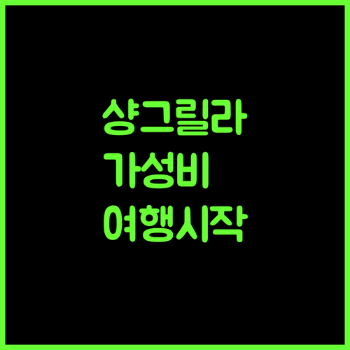 샹그릴라 보디 인, 가성비 최고! 샹그릴라 여행의 시작