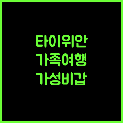 그린트리 인 타이위안 리우시앙 통루오 베이.. 타이위안 가족 여행, 가성비 숙소!
