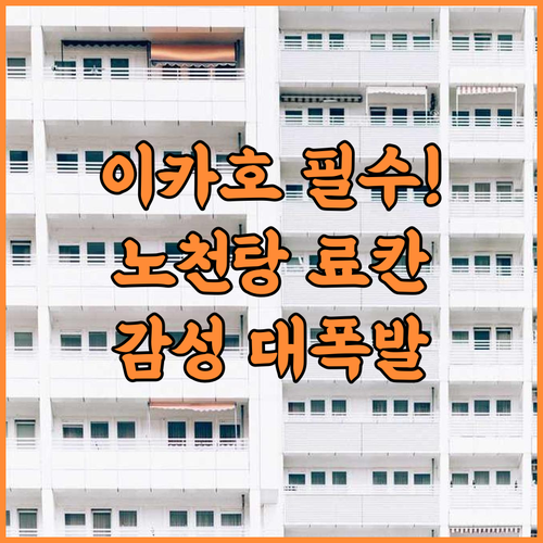 미마츠칸 후기 이카호 온천의 정취를 느낄 수 있는 노천탕 료칸 추천
