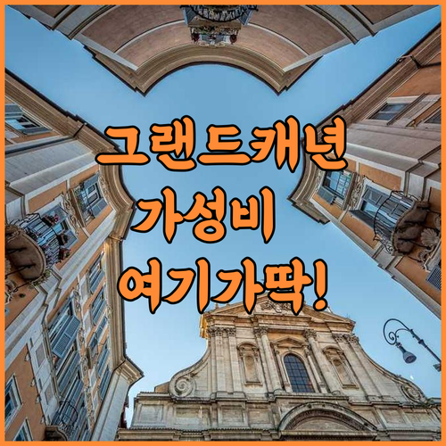 그랜드 캐년 인 앤 모텔 후기 및 사우스 림 근처 가성비 숙소 추천