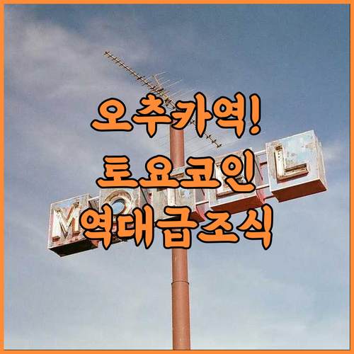 토요코 인 야마노테 센 오추카 에키 키타 구치 넘버 2 정갈한 조식이 매력적인 호텔 후기