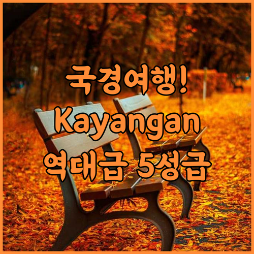 Kayangan Inn 후기 란타우 판장 국경 여행 최고의 선택인 5성급 숙소 추천
