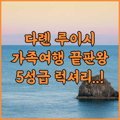 루이시 호텔 다롄 후기 가족 여행객을 위한 럭셔리 5성급 서비스 숙소 추천