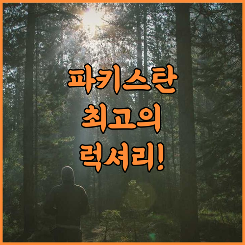 펄 콘티넨탈 부르반 추천 후기 파키스탄 브후르반 최고의 럭셔리 리조트