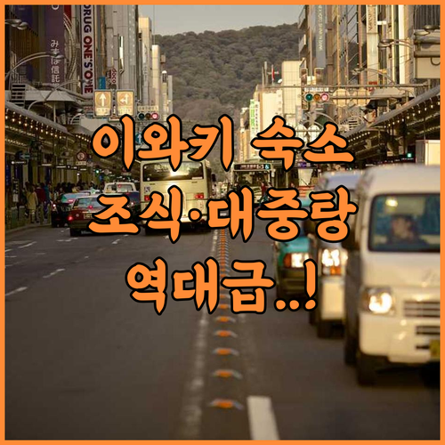 호텔 루트 인 이와키 에키매 추천 후기 조식과 대중탕이 완벽한 이와키 숙소