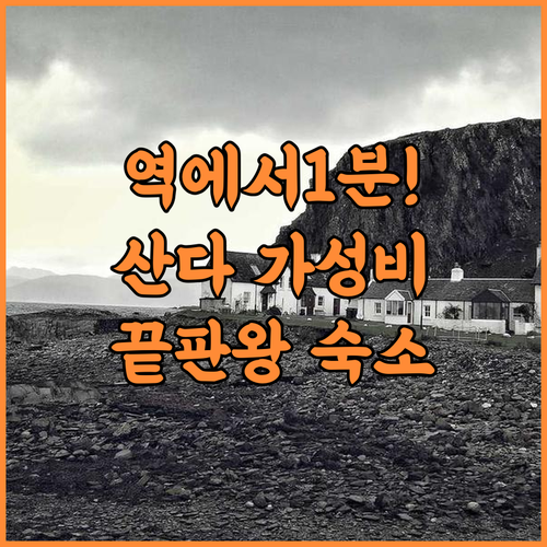 Sanda Summit Hotel 후기 역에서 1분 거리인 초역세권 산다 가성비 숙소 추천