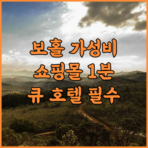 큐 호텔 타그빌라란 추천 후기! 쇼핑몰 접근성 좋은 보홀 가성비 숙소 최고의 선택
