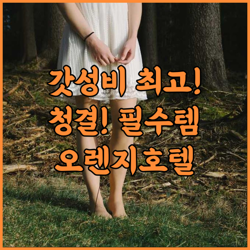 1 Orange Hotel Enstek 우수한 접근성과 청결도를 갖춘 가성비 호텔 후기