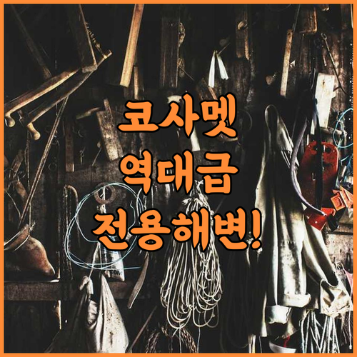 씨퀸 더 풀 코사멧 후기 전용 해변과 야외 수영장이 매력적인 로맨틱 휴양지 추천