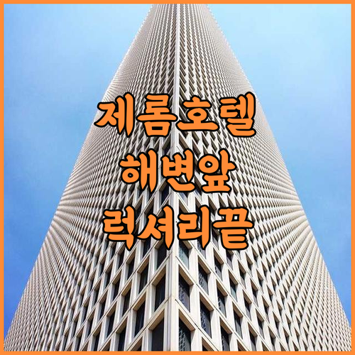 Jerome Hotel & Resort 후기 해변 근처 럭셔리한 휴양을 위한 최고의 5성급 리조트 추천