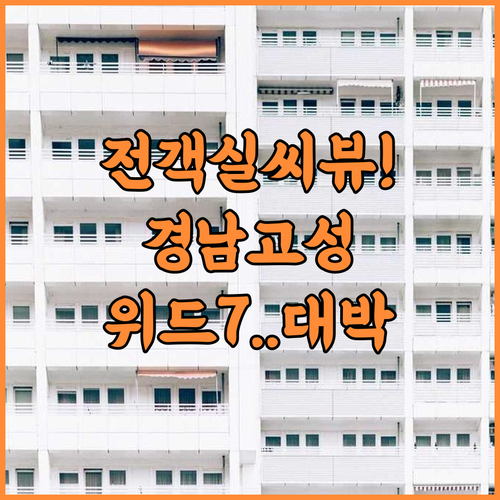 경남 고성 호텔 위드7 후기 전 객실 씨뷰 전망이 아름다운 청결한 숙소 추천