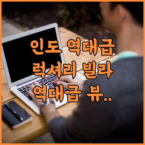 세티 마지가온의 빌라 후기 인도 보흐라 코테 럭셔리 프라이빗 숙소 추천