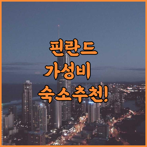 Hotelli Koskenniska 핀란드 폴사 여행객을 위한 가성비 숙소 추천 후기