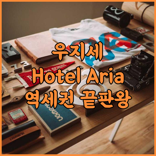 Hotel Aria 우지세 여행을 위한 최고의 기차역 인접 호텔 추천 후기