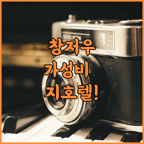 Ji Hotel Dinosaur Park Future Zhihuicheng 창저우 관광지 인접한 최고의 가성비 호텔 추천 후기